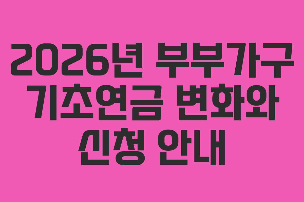 2026년 부부가구 기초연금 변화와 신청 안내