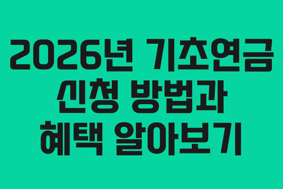 2026년 기초연금 신청 방법과 혜택 알아보기