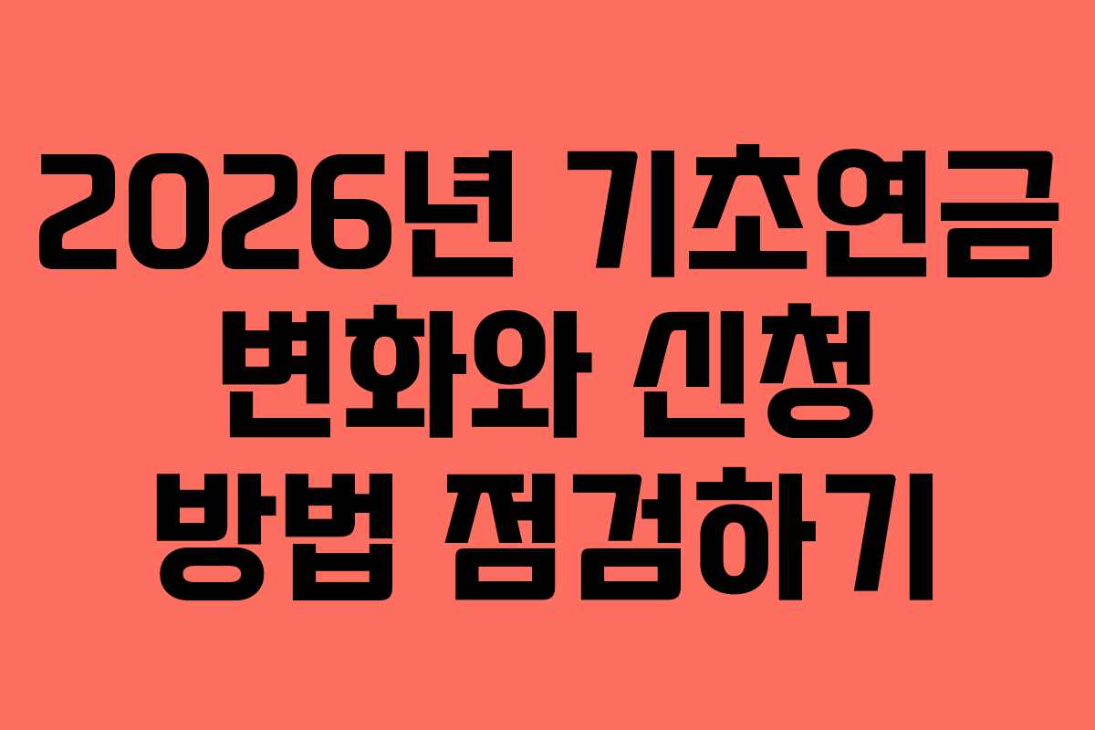 2026년 기초연금 변화와 신청 방법 점검하기