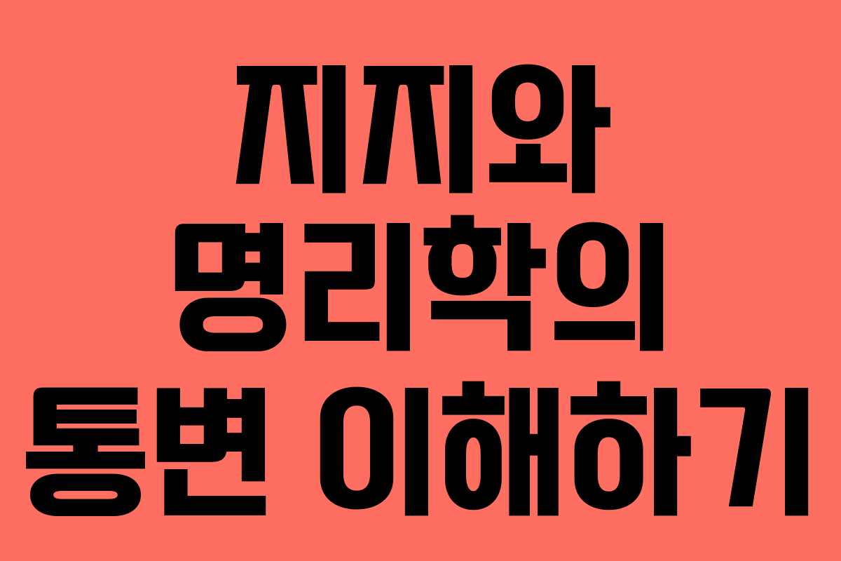 지지와 명리학의 통변 이해하기