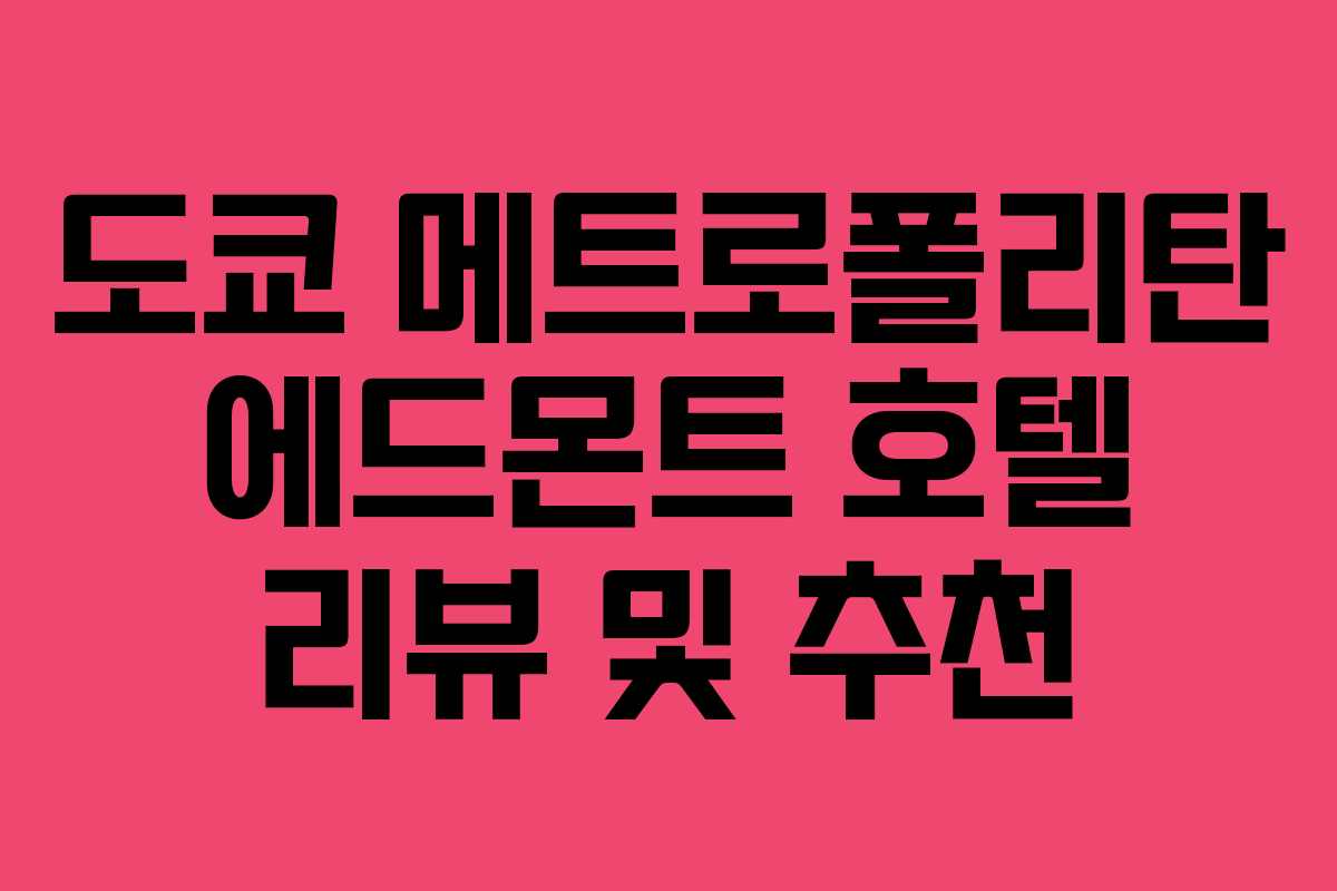 도쿄 메트로폴리탄 에드몬트 호텔 리뷰 및 추천