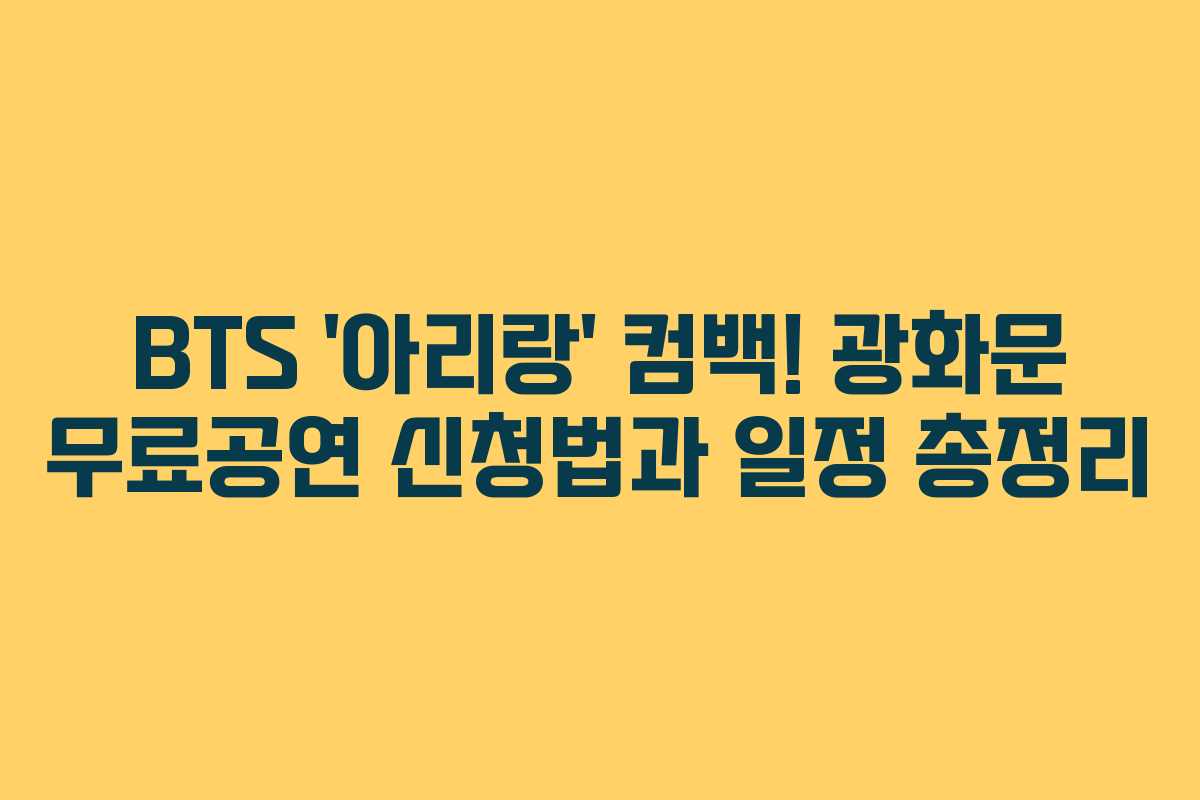 BTS ‘아리랑’ 컴백! 광화문 무료공연 신청법과 일정 총정리 BTS ‘아리랑’ 컴백! 광화문 무료공연 신청법과 일정 총정리