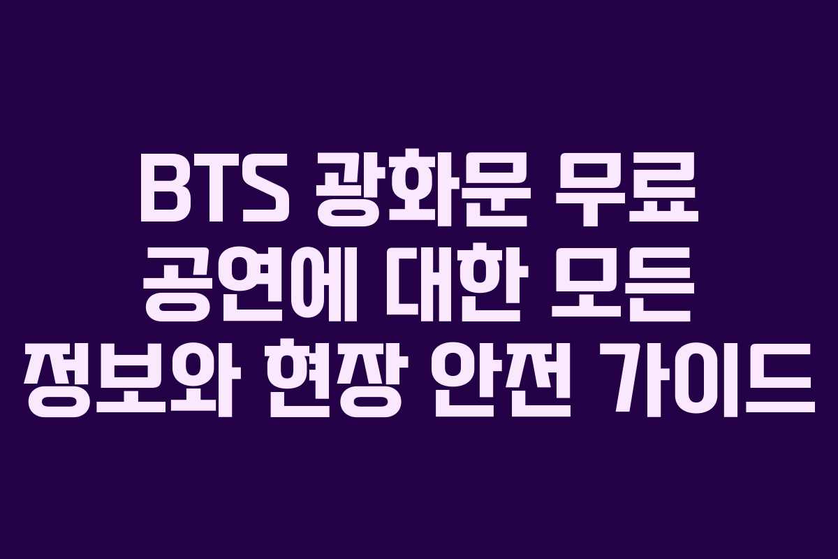 BTS 광화문 무료 공연에 대한 모든 정보와 현장 안전 가이드 BTS 광화문 무료 공연에 대한 모든 정보와 현장 안전 가이드