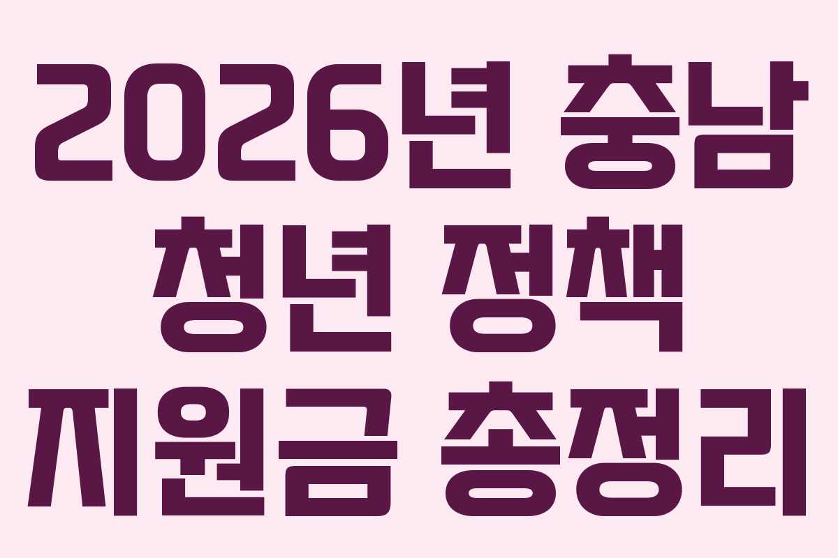 2026년 충남 청년 정책 지원금 총정리