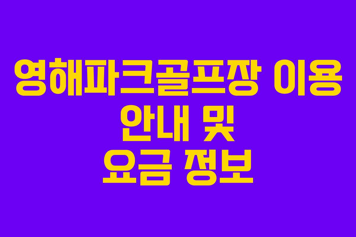영해파크골프장 이용 안내 및 요금 정보