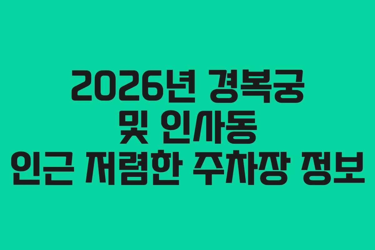 2026년 경복궁 및 인사동 인근 저렴한 주차장 정보 2026년 경복궁 및 인사동 인근 저렴한 주차장 정보