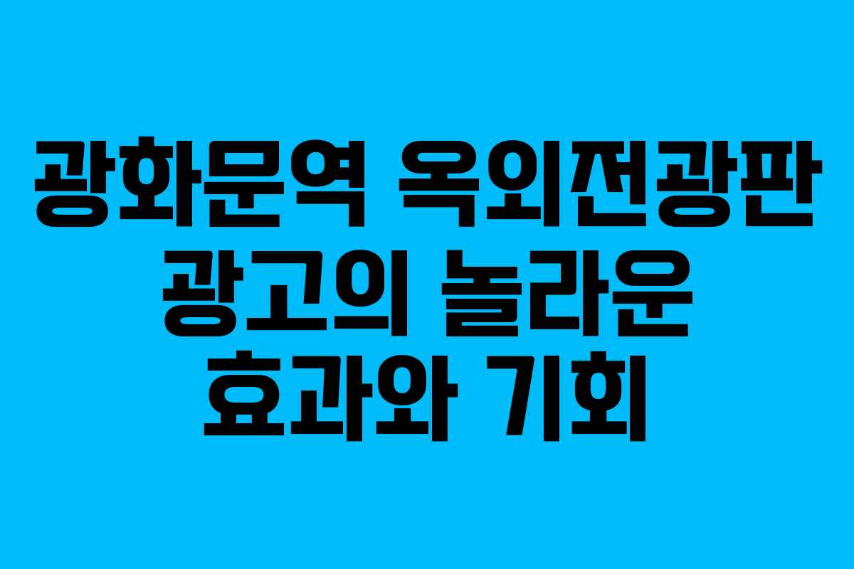 광화문역 옥외전광판 광고의 놀라운 효과와 기회 광화문역 옥외전광판 광고의 놀라운 효과와 기회