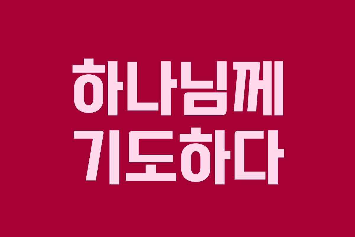 하나님께 기도하다 하나님께 기도하다