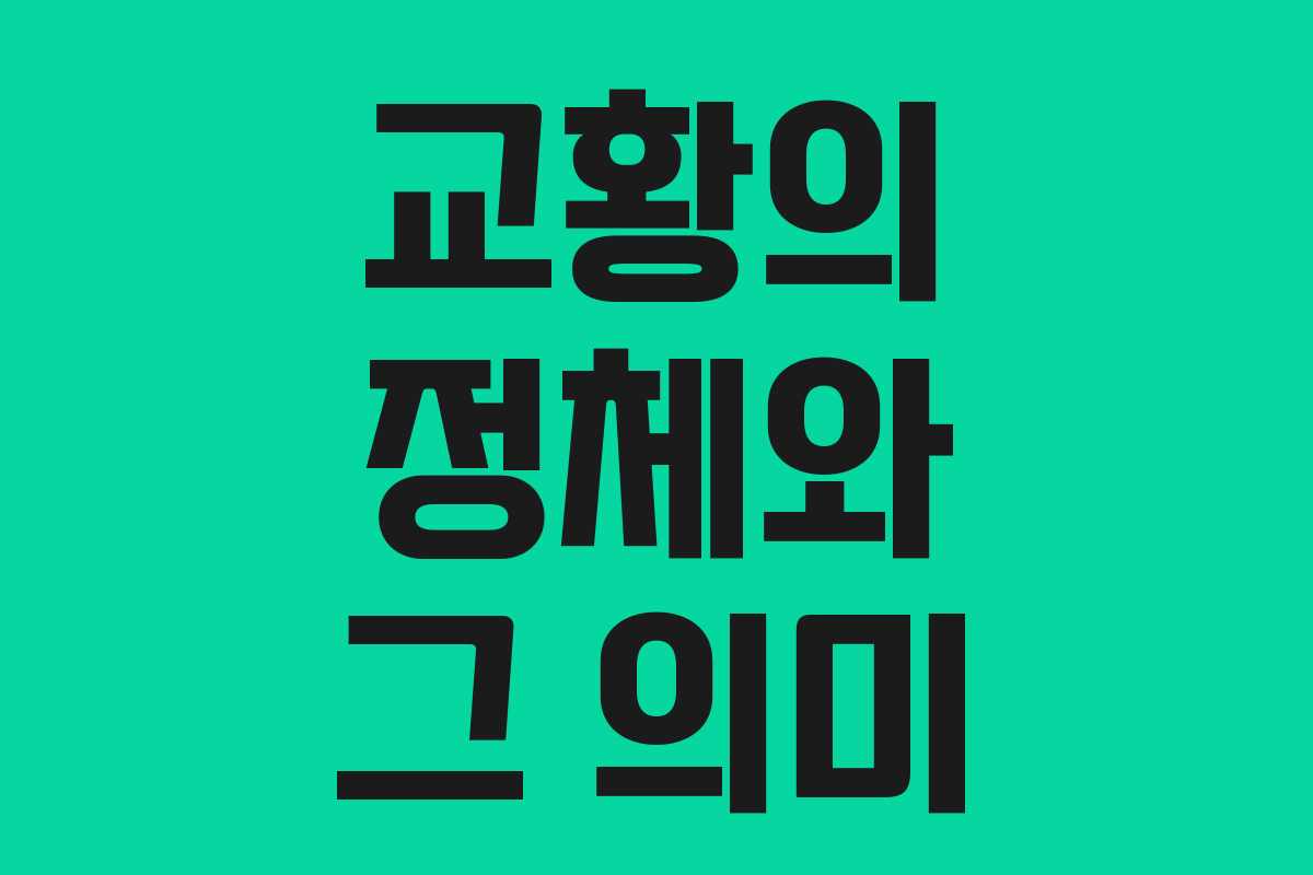 교황의 정체와 그 의미 교황의 정체와 그 의미