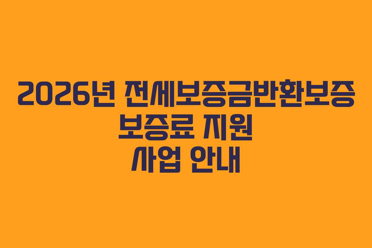 2026년 전세보증금반환보증 보증료 지원 사업 안내