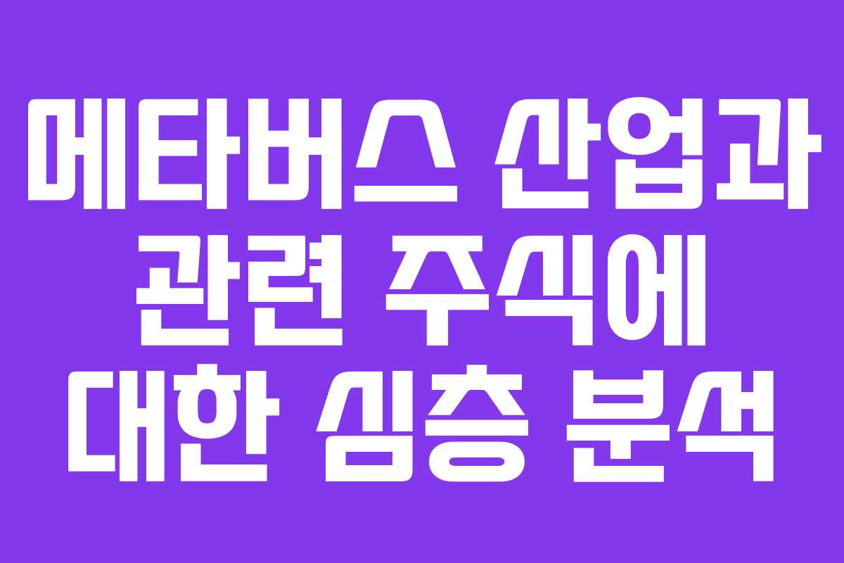 메타버스 산업과 관련 주식에 대한 심층 분석