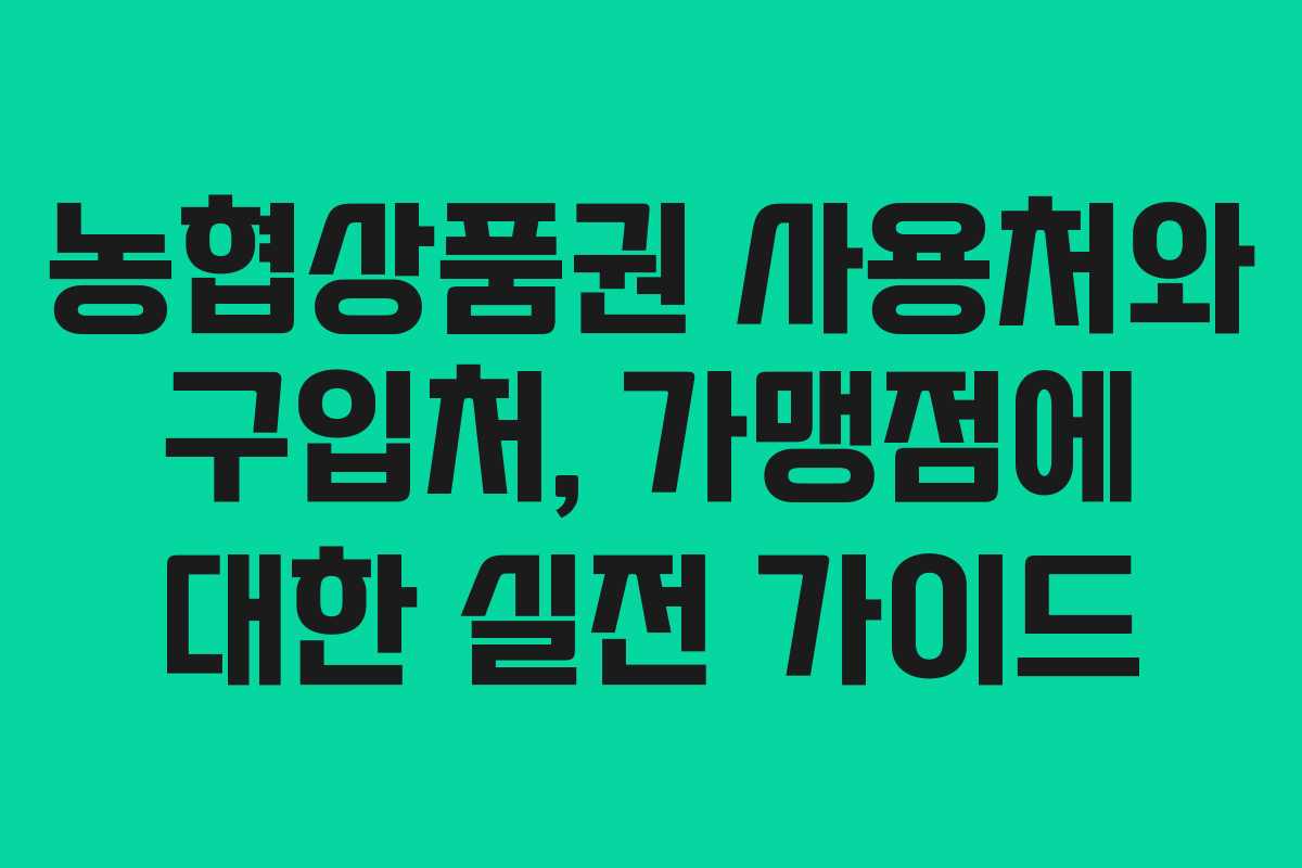 농협상품권 사용처와 구입처, 가맹점에 대한 실전 가이드 농협상품권 사용처와 구입처, 가맹점에 대한 실전 가이드