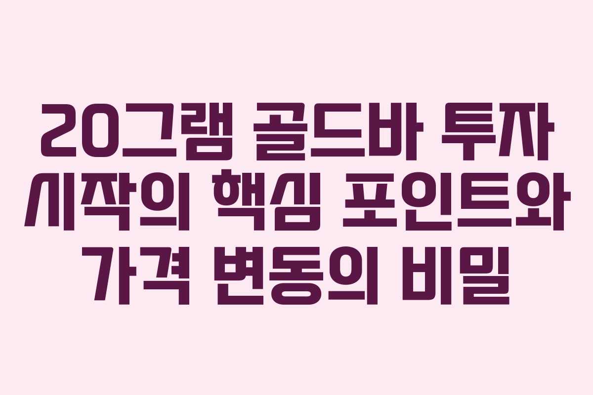 20그램 골드바 투자 시작의 핵심 포인트와 가격 변동의 비밀