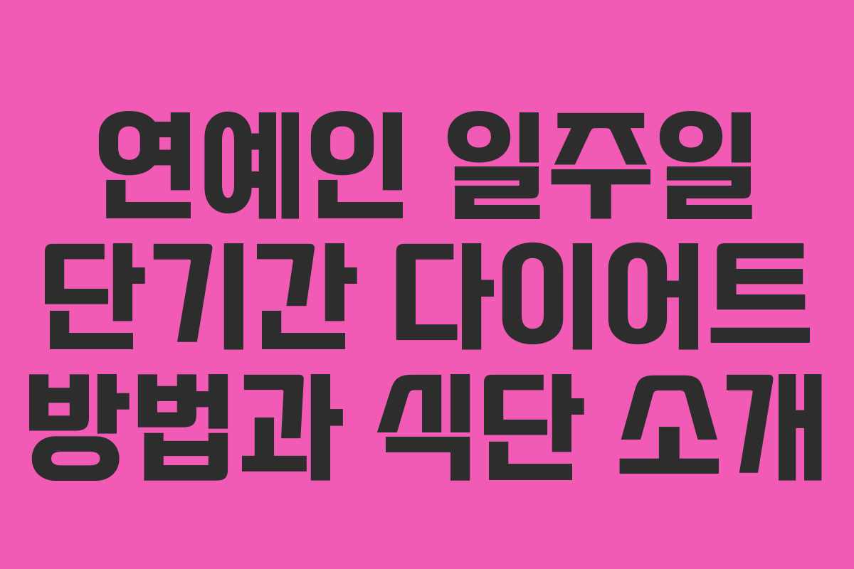 연예인 일주일 단기간 다이어트 방법과 식단 소개