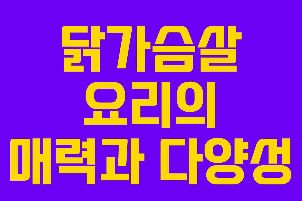 닭가슴살 요리의 매력과 다양성 닭가슴살 요리의 매력과 다양성