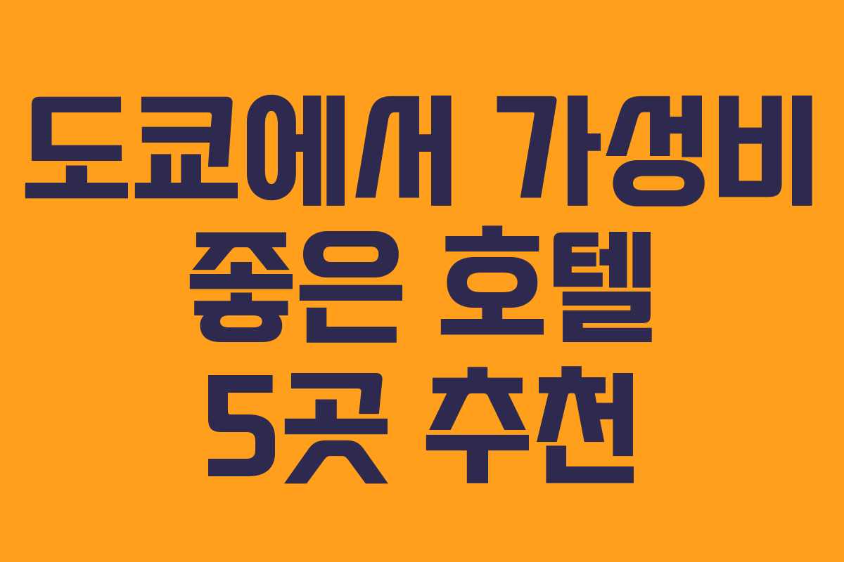 도쿄에서 가성비 좋은 호텔 5곳 추천