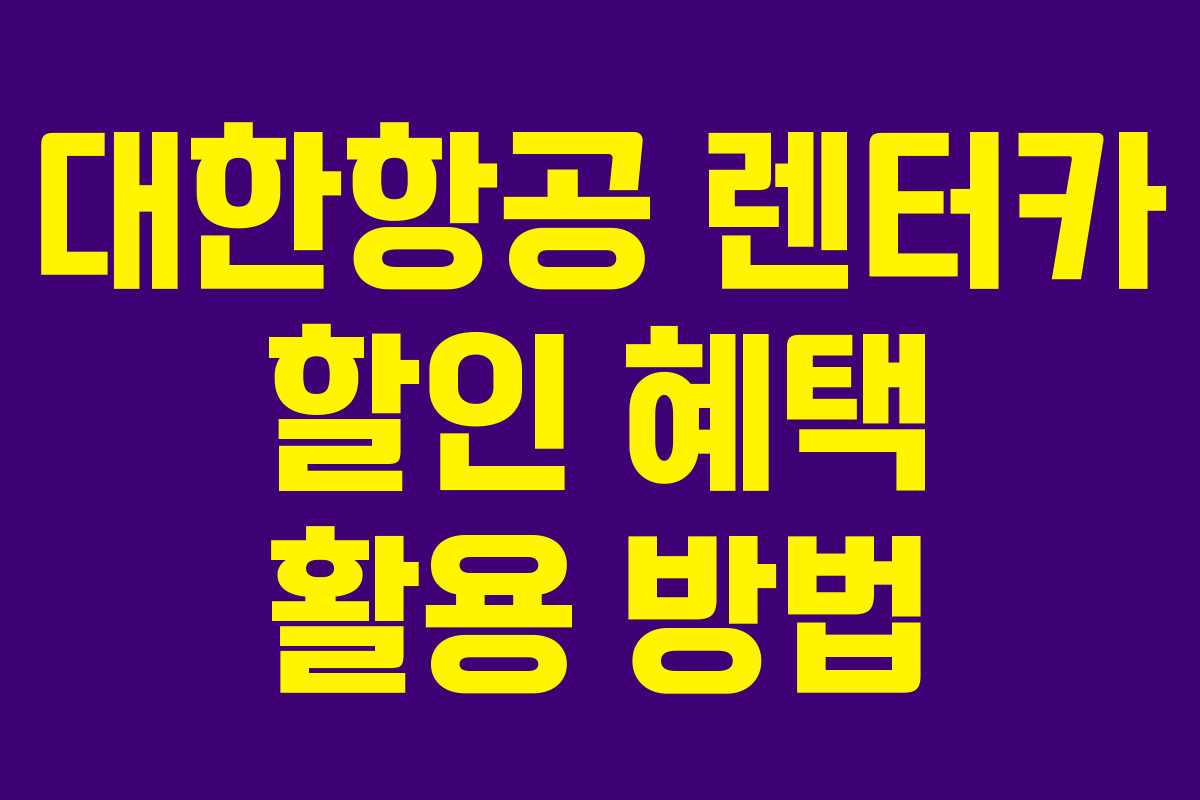 대한항공 렌터카 할인 혜택 활용 방법 대한항공 렌터카 할인 혜택 활용 방법
