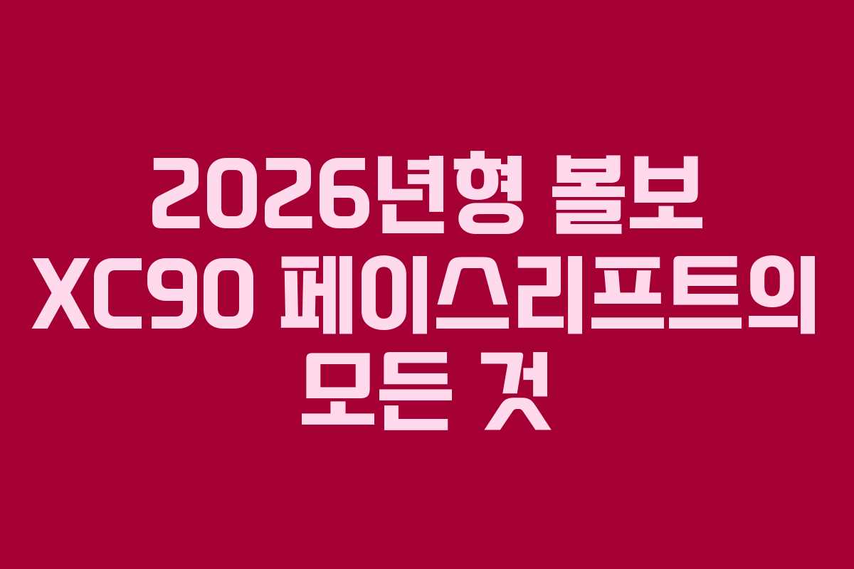 2026년형 볼보 XC90 페이스리프트의 모든 것