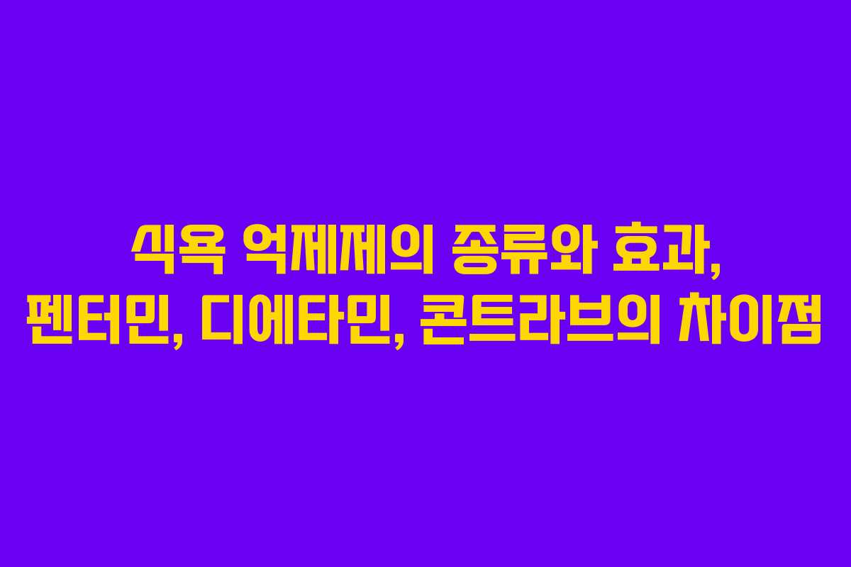 식욕 억제제의 종류와 효과, 펜터민, 디에타민, 콘트라브의 차이점