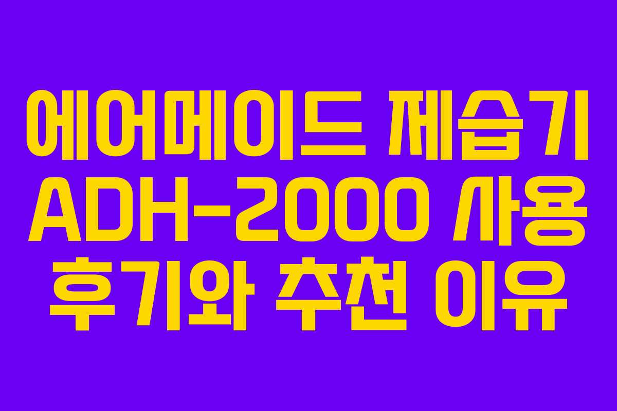 에어메이드 제습기 ADH-2000 사용 후기와 추천 이유