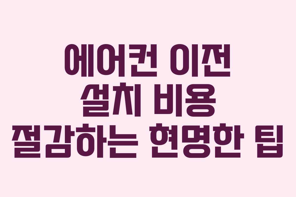 에어컨 이전 설치 비용 절감하는 현명한 팁