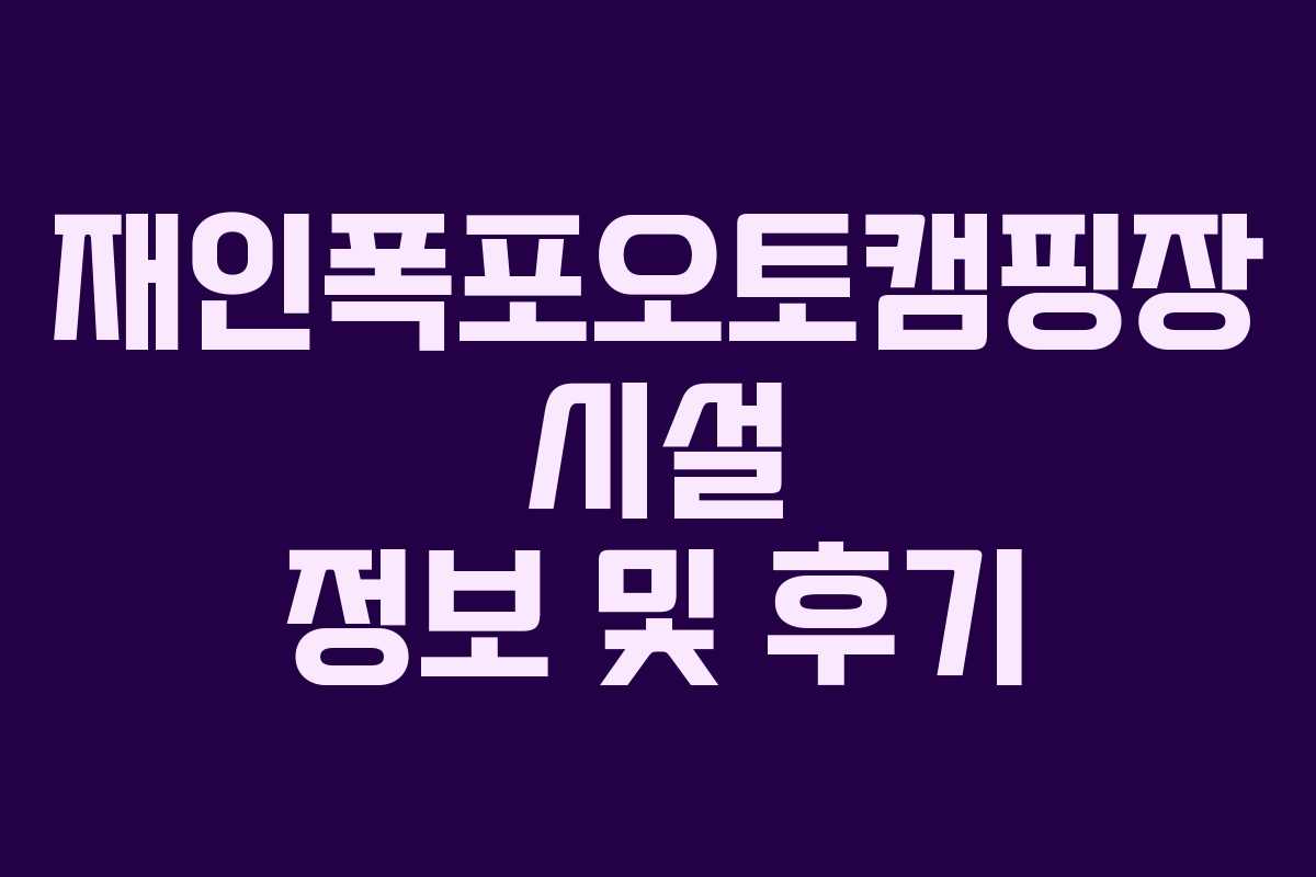 재인폭포오토캠핑장 시설 정보 및 후기