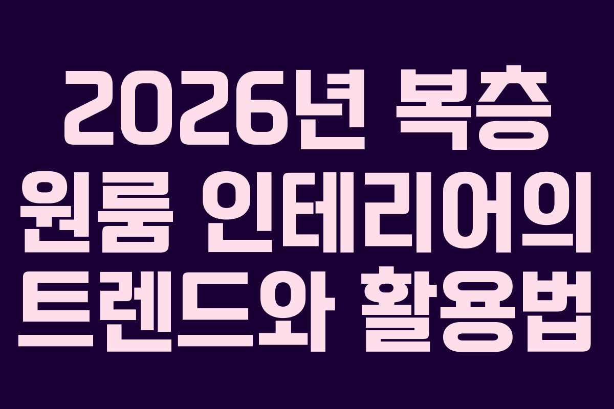 2026년 복층 원룸 인테리어의 트렌드와 활용법 2026년 복층 원룸 인테리어의 트렌드와 활용법