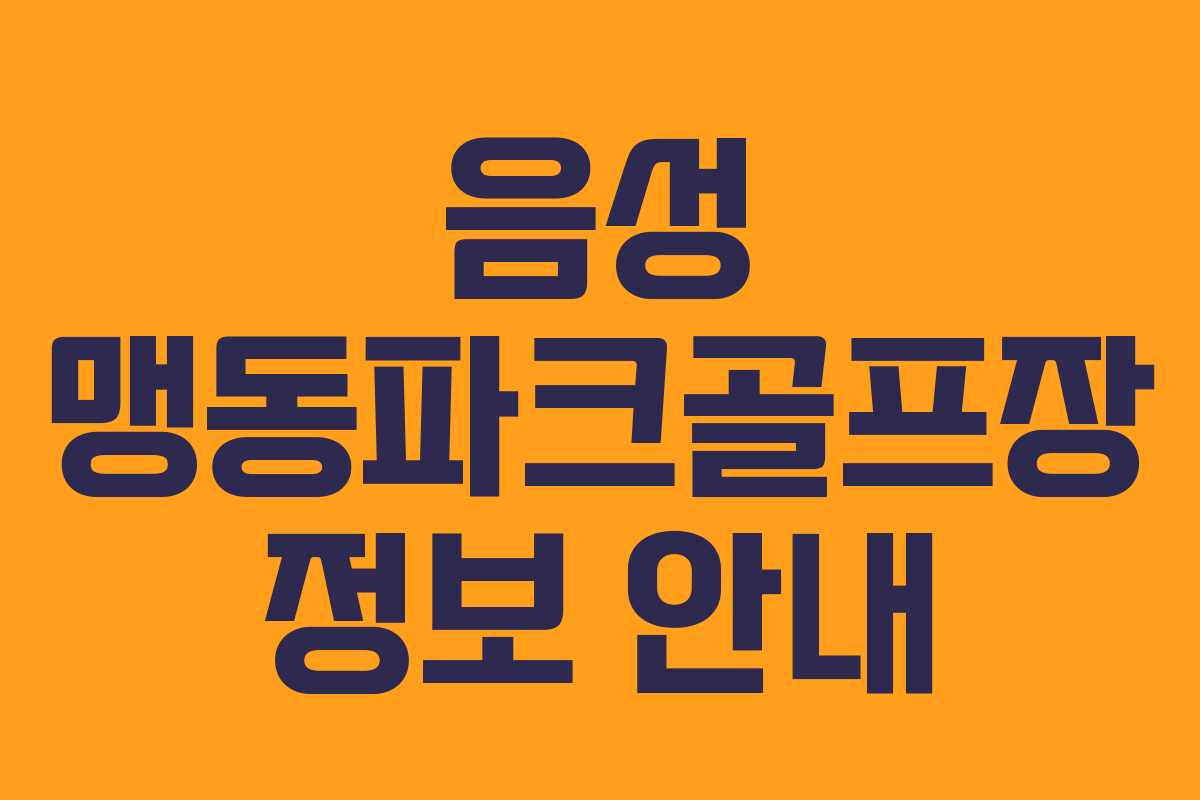 음성 맹동파크골프장 정보 안내