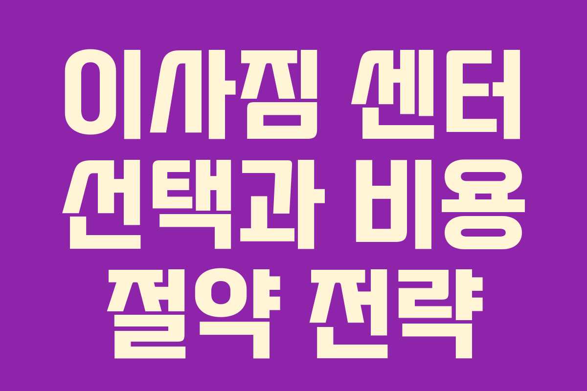 이사짐 센터 선택과 비용 절약 전략 이사짐 센터 선택과 비용 절약 전략