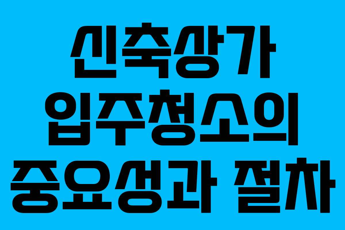 신축상가 입주청소의 중요성과 절차 신축상가 입주청소의 중요성과 절차