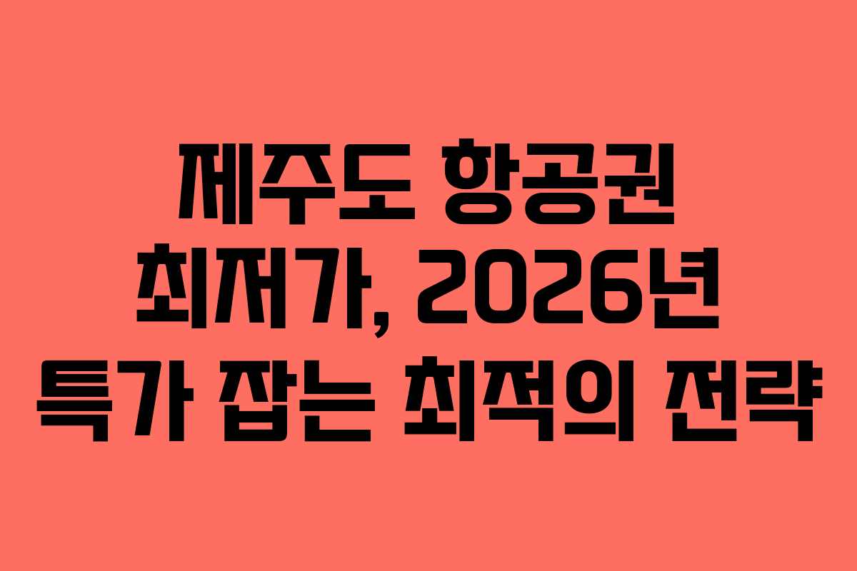 제주도 항공권 최저가, 2026년 특가 잡는 최적의 전략 제주도 항공권 최저가, 2026년 특가 잡는 최적의 전략
