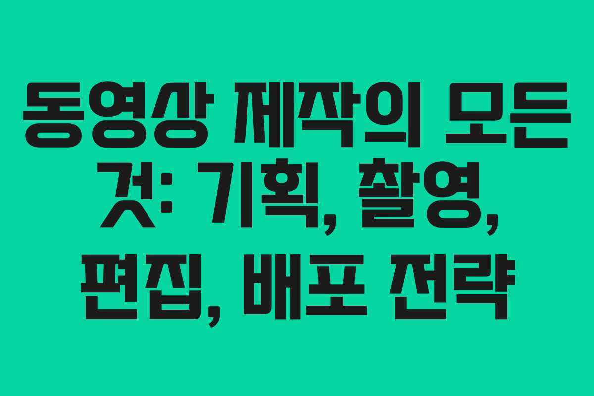동영상 제작의 모든 것: 기획, 촬영, 편집, 배포 전략 동영상 제작의 모든 것: 기획, 촬영, 편집, 배포 전략