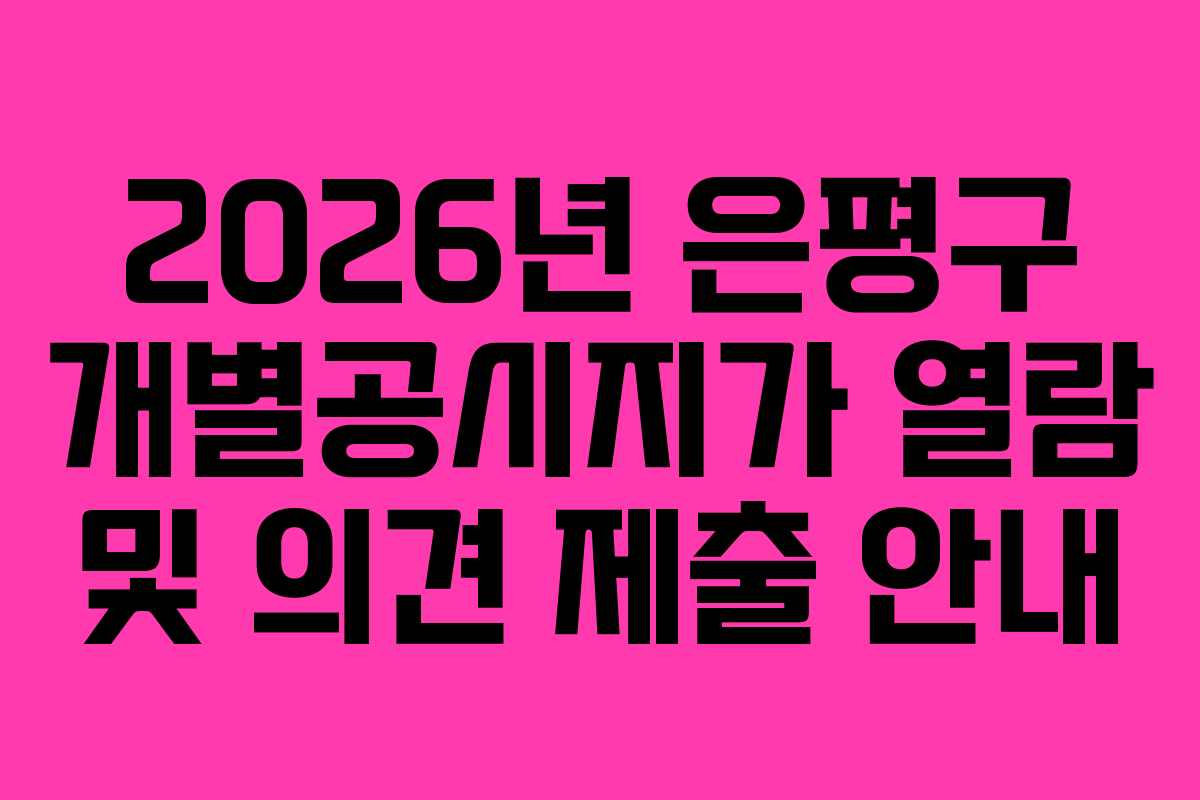 2026년 은평구 개별공시지가 열람 및 의견 제출 안내 2026년 은평구 개별공시지가 열람 및 의견 제출 안내