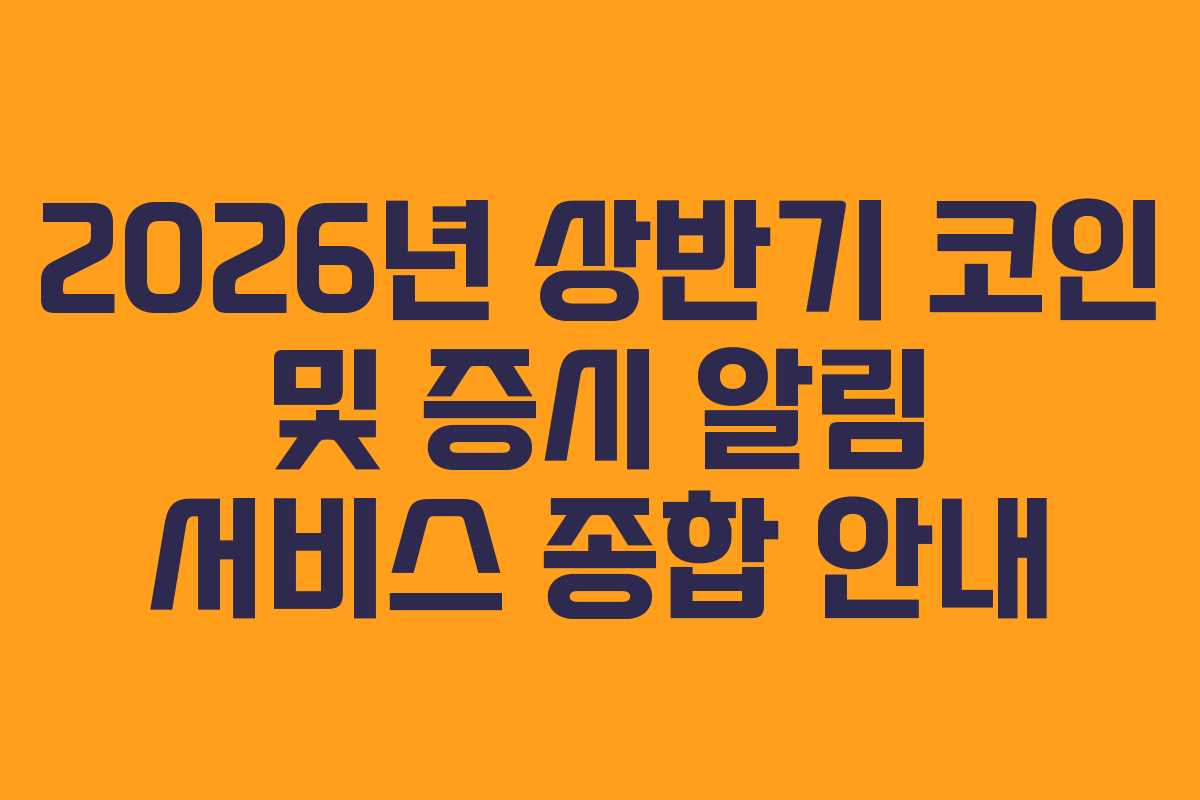 2026년 상반기 코인 및 증시 알림 서비스 종합 안내 2026년 상반기 코인 및 증시 알림 서비스 종합 안내
