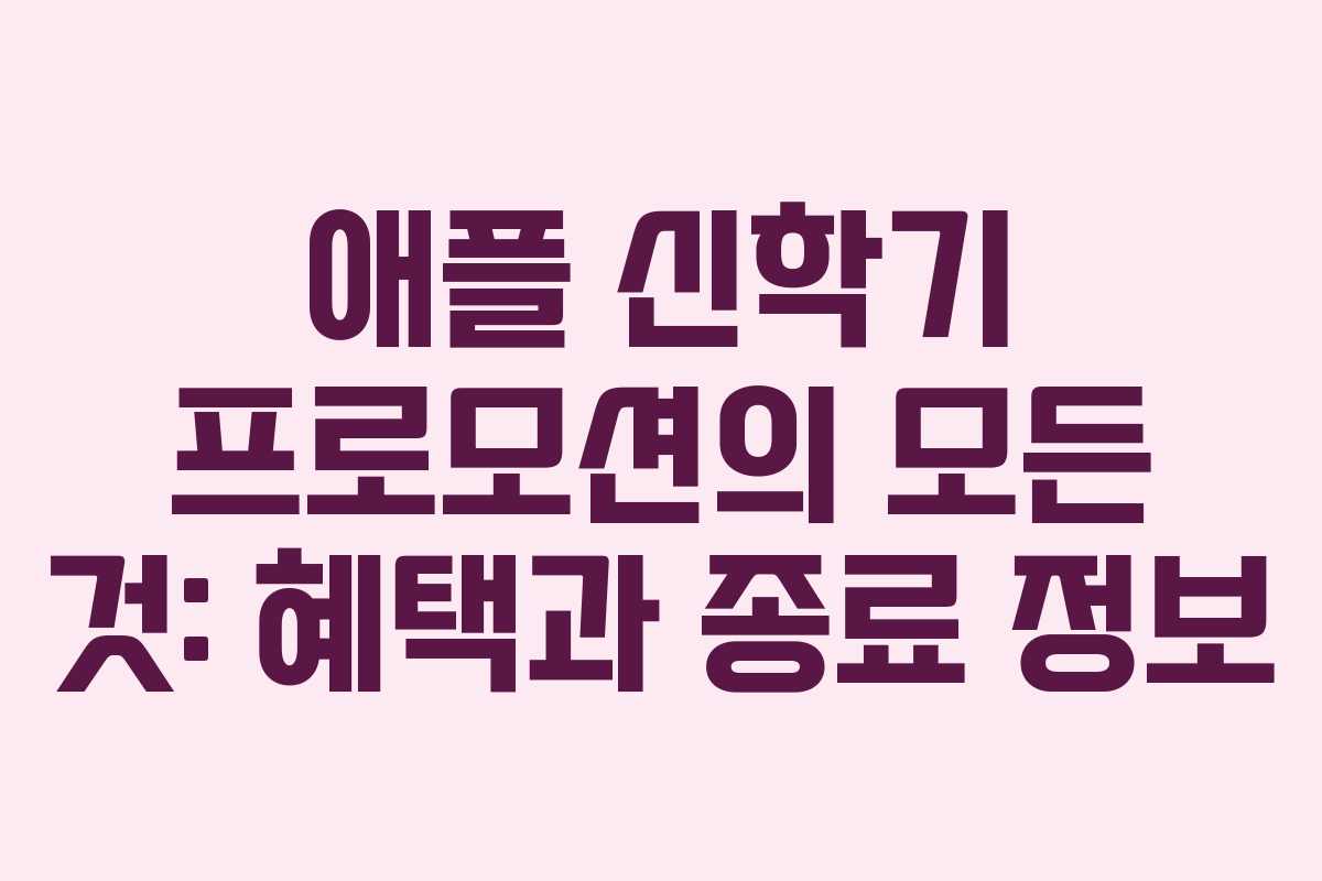 애플 신학기 프로모션의 모든 것: 혜택과 종료 정보