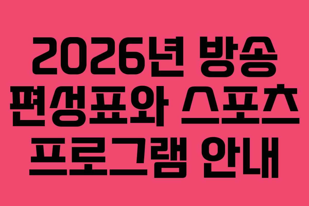 2026년 방송 편성표와 스포츠 프로그램 안내
