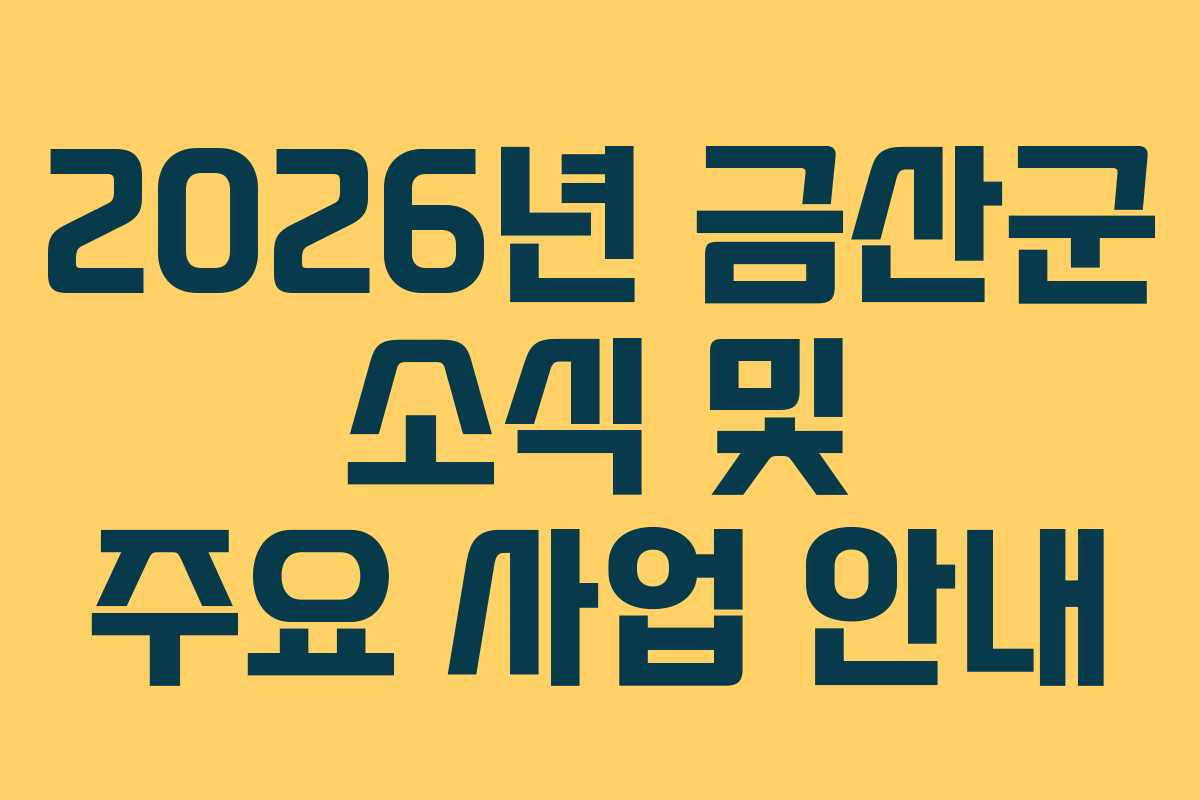2026년 금산군 소식 및 주요 사업 안내