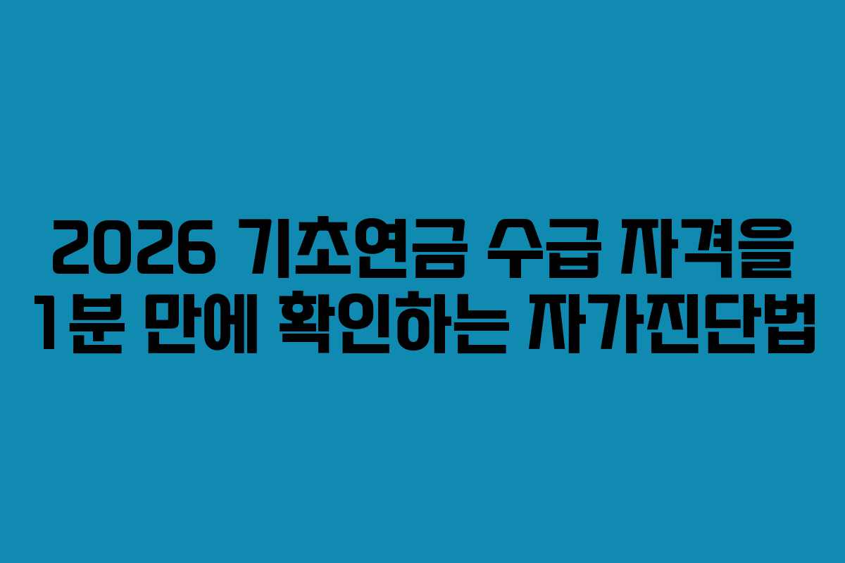 2026 기초연금 수급 자격을 1분 만에 확인하는 자가진단법