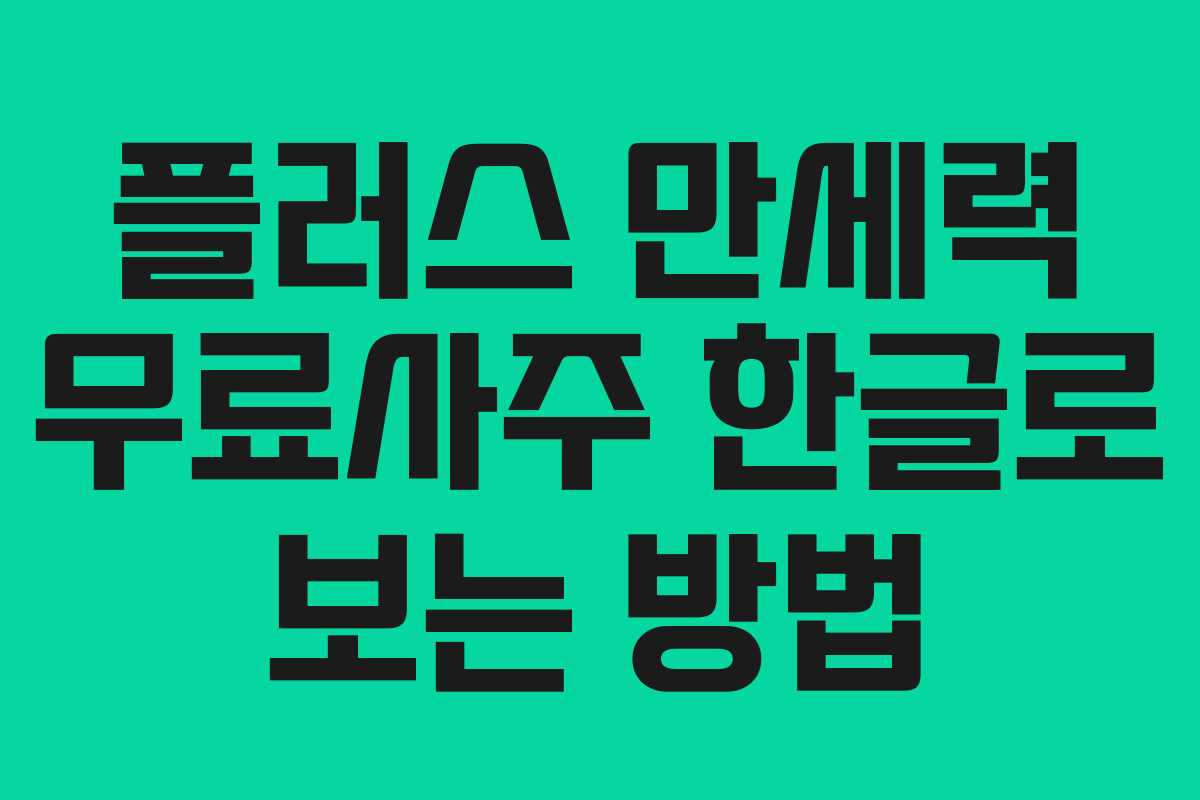 플러스 만세력 무료사주 한글로 보는 방법