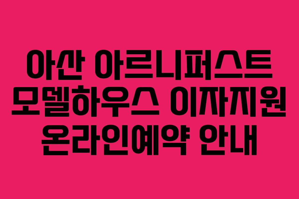 아산 아르니퍼스트 모델하우스 이자지원 온라인예약 안내