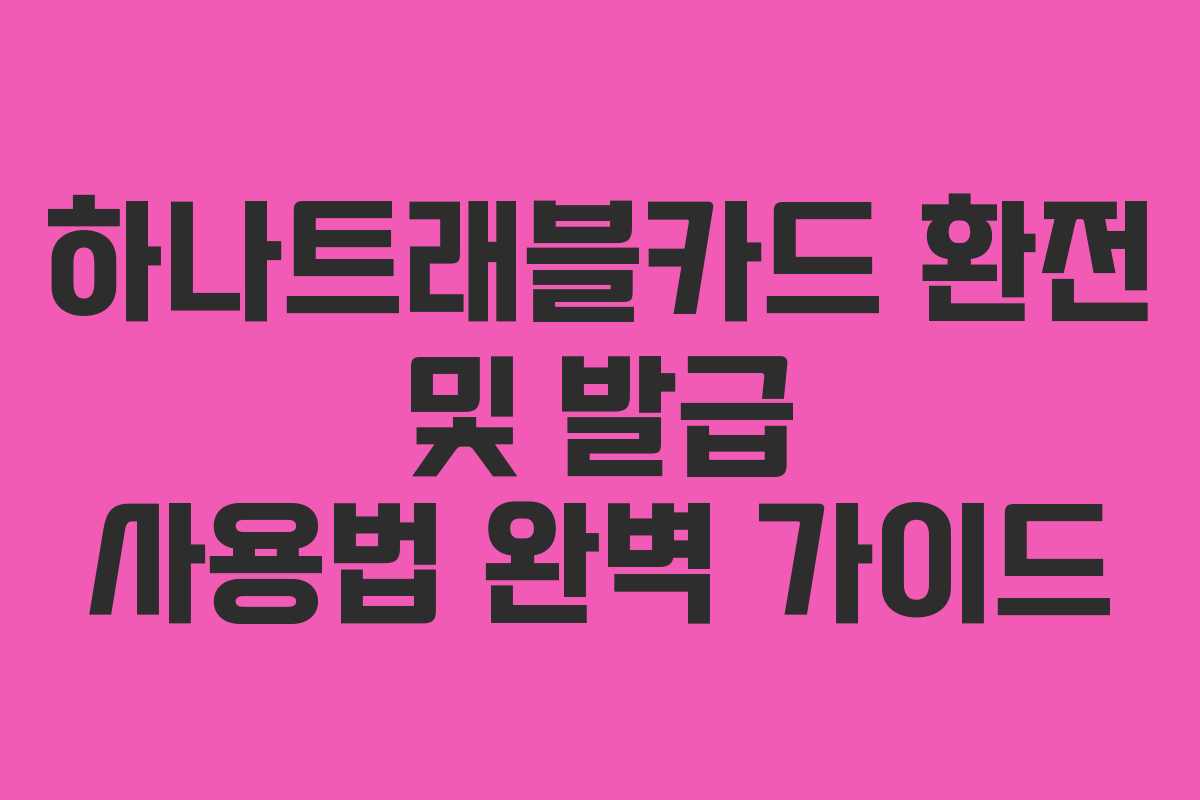 하나트래블카드 환전 및 발급 사용법 완벽 가이드