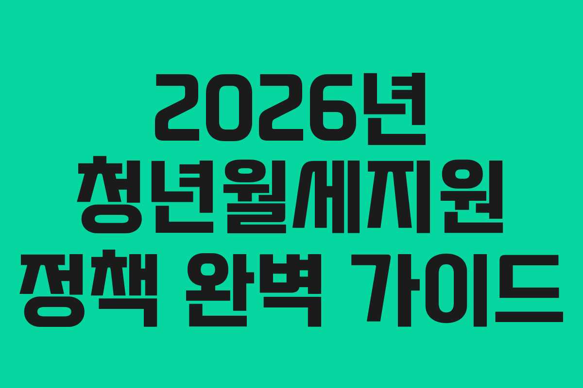 2026년 청년월세지원 정책 완벽 가이드