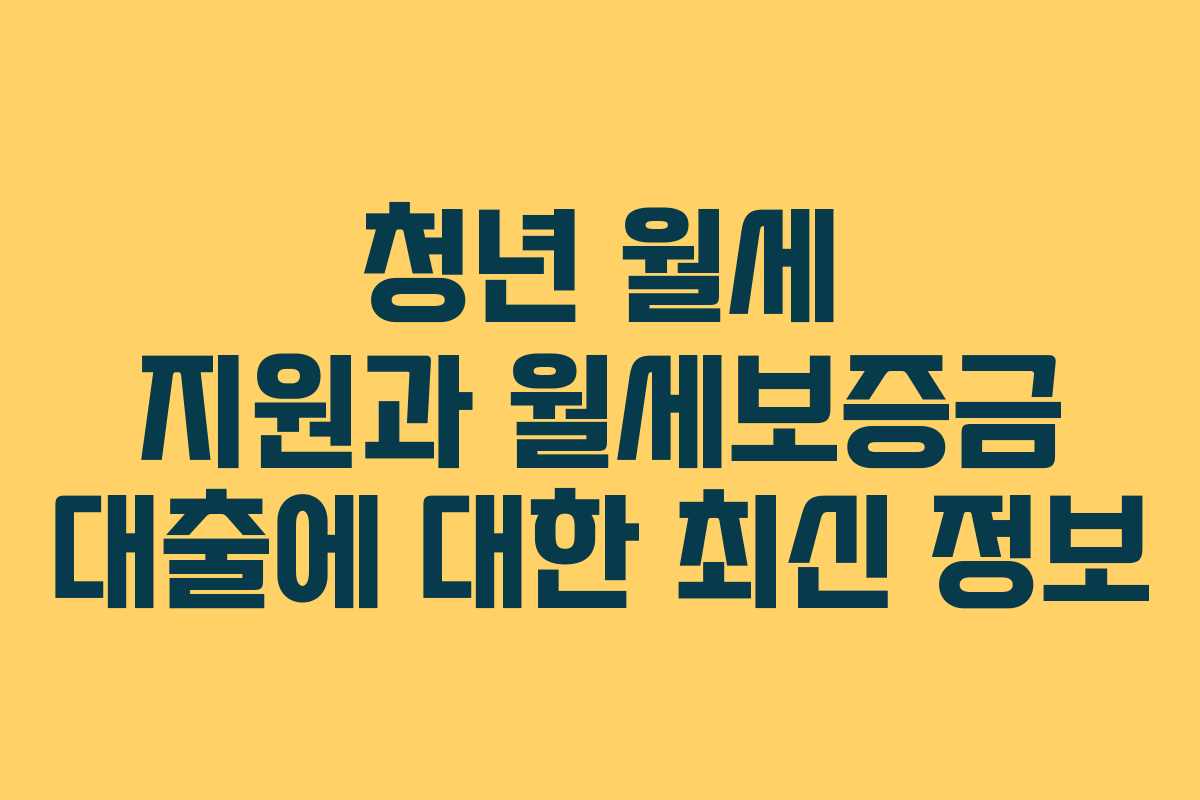 청년 월세 지원과 월세보증금 대출에 대한 최신 정보 청년 월세 지원과 월세보증금 대출에 대한 최신 정보