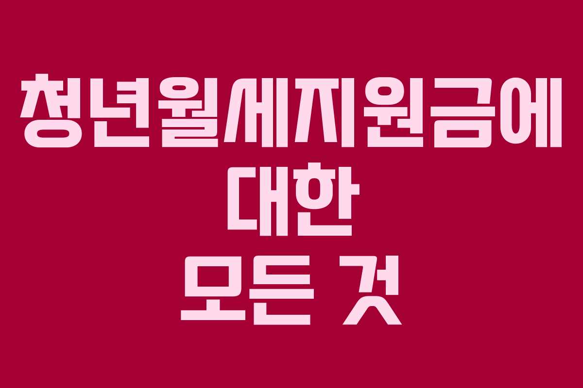 청년월세지원금에 대한 모든 것