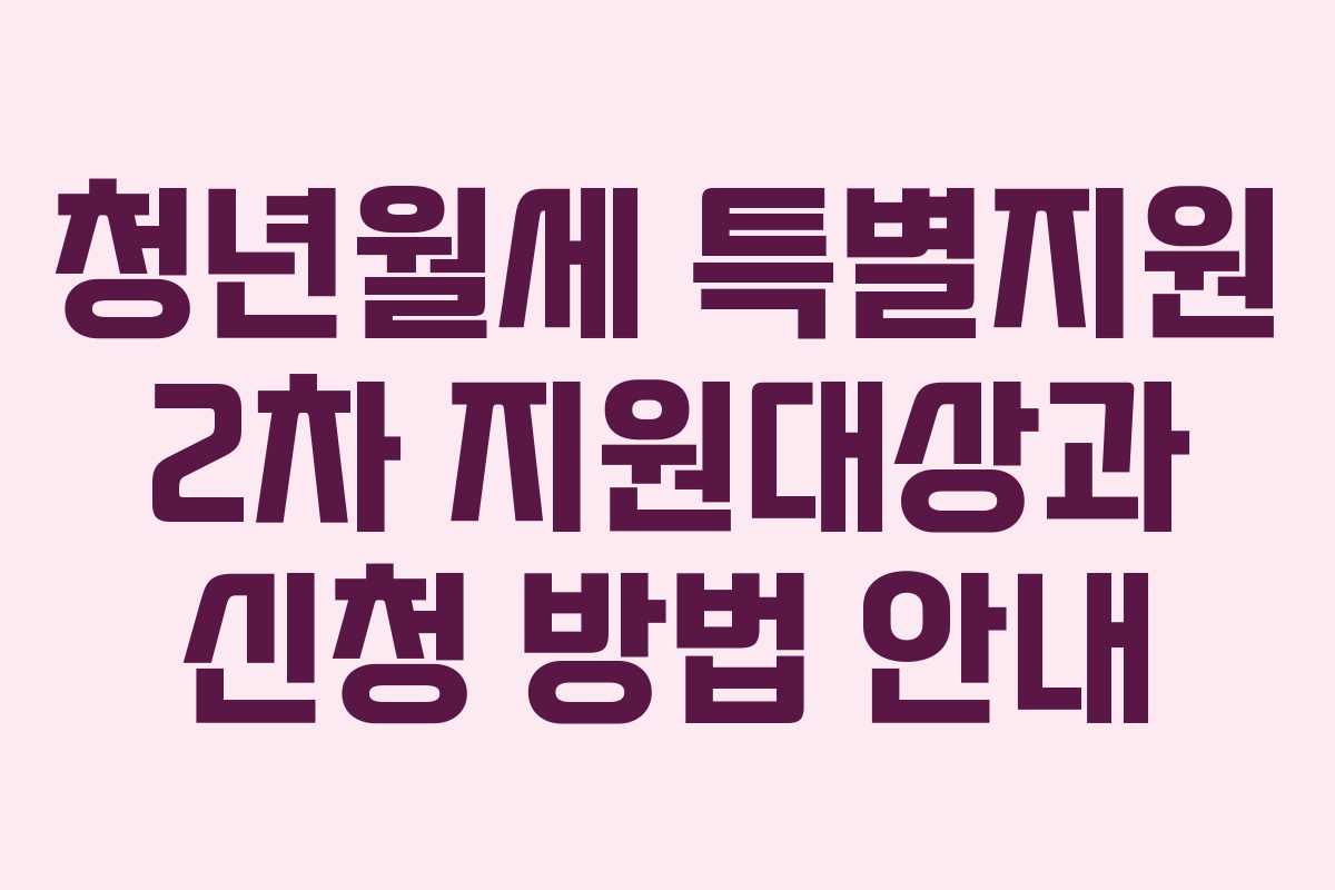 청년월세 특별지원 2차 지원대상과 신청 방법 안내