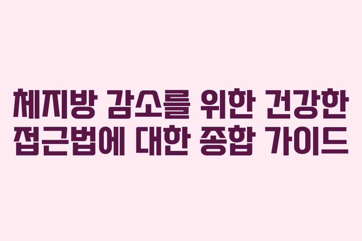 체지방 감소를 위한 건강한 접근법에 대한 종합 가이드