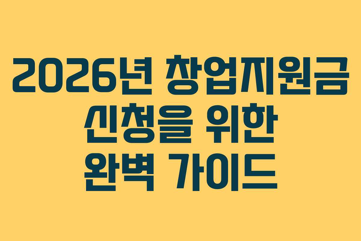 2026년 창업지원금 신청을 위한 완벽 가이드