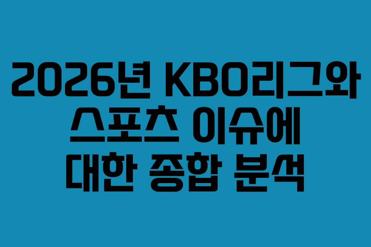 2026년 KBO리그와 스포츠 이슈에 대한 종합 분석