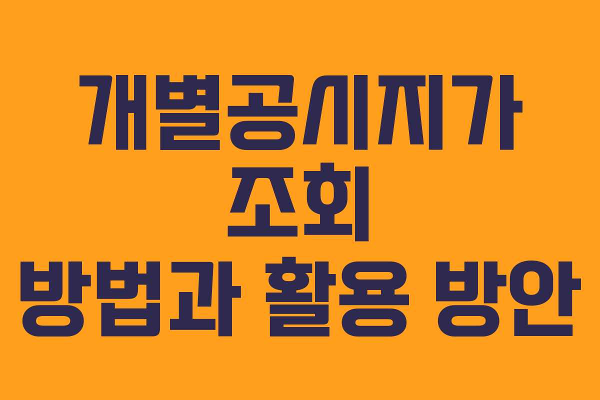 개별공시지가 조회 방법과 활용 방안
