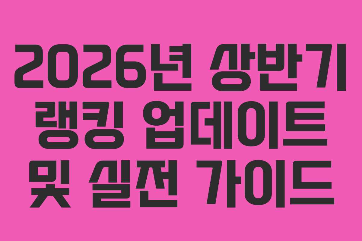2026년 상반기 랭킹 업데이트 및 실전 가이드